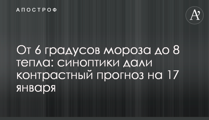 От 6 градусов мороза до 8 тепла: синоптики дали контрастный прогноз на 17 января