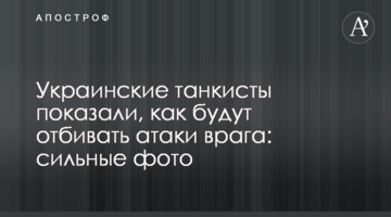 Українські танкісти показали, як будуть відбивати атаки ворога: сильні фото