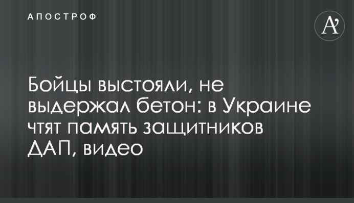 Бійці вистояли, не витримав бетон: в Україні шанують пам'ять захисників ДАП, відео