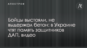 Бойцы выстояли, не выдержал бетон: в Украине чтят память защитников ДАП, видео