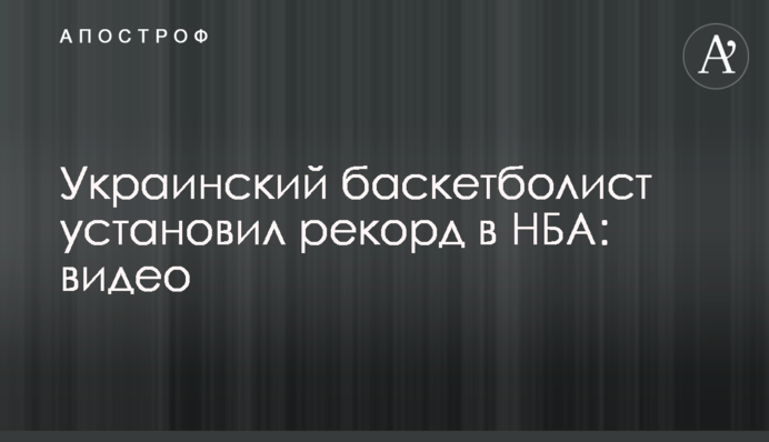 Украинский баскетболист установил рекорд в НБА: видео