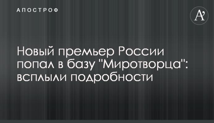 Новый премьер России попал в базу 