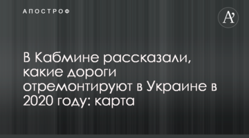 У Кабміні розповіли, які дороги відремонтують в Україні в 2020 році: карта