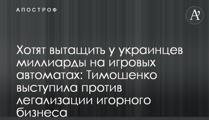 Хотят вытащить у украинцев миллиарды на игровых автоматах: Тимошенко выступила против легализации игорного бизнеса