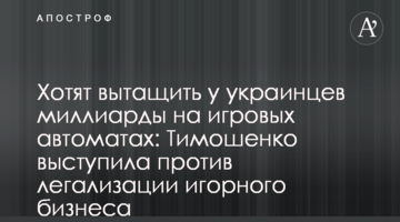 Хочуть витягнути з українців мільярди на гральних автоматах: Тимошенко виступила проти легалізації грального бізнесу