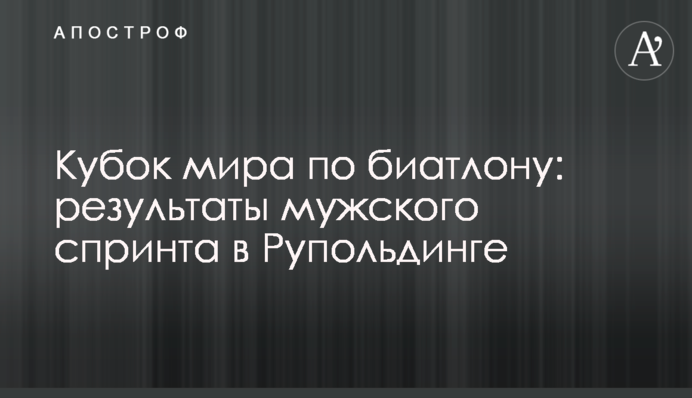 Кубок мира по биатлону: результаты мужского спринта в Рупольдинге
