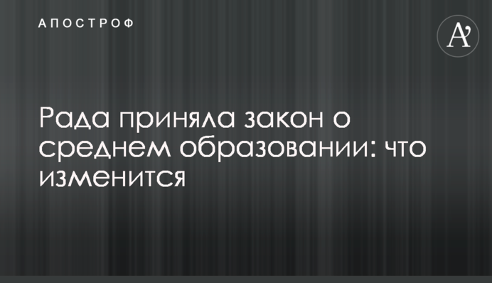Рада приняла закон о среднем образовании: что изменится