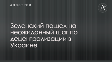 Зеленський пішов на несподіваний крок по децентралізації в Україні