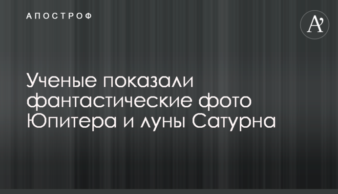 Вчені показали фантастичні фото Юпітера і місяця Сатурна