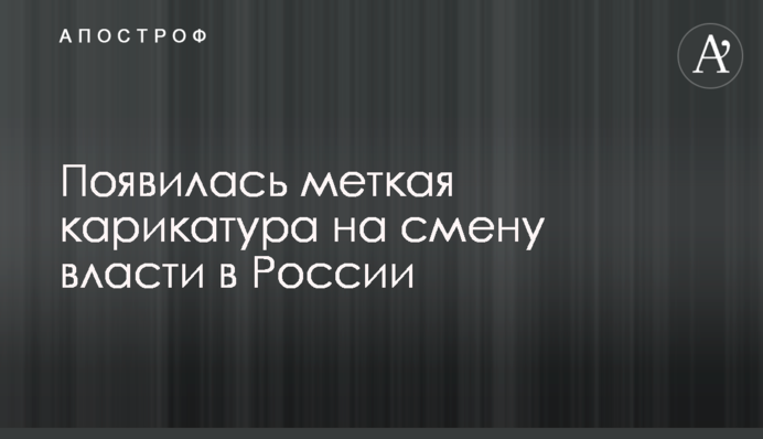 Появилась меткая карикатура на смену власти в России