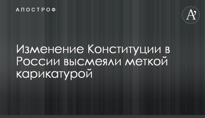 Зміну Конституції в Росії висміяли влучною карикатурою