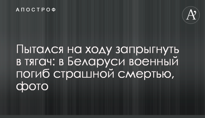 Намагався на ходу застрибнути в тягач: в Білорусі військовий загинув страшною смертю, фото