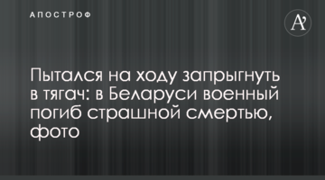 Намагався на ходу застрибнути в тягач: в Білорусі військовий загинув страшною смертю, фото