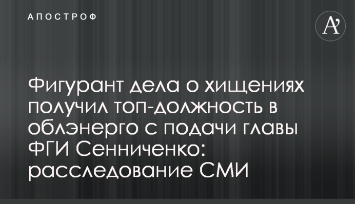 Фигурант дела о хищениях получил топ-должность в облэнерго с подачи главы ФГИ Сенниченко: расследование СМИ