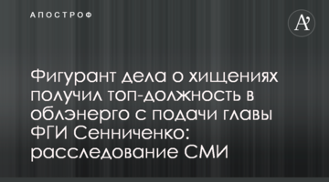 Фигурант дела о хищениях получил топ-должность в облэнерго с подачи главы ФГИ Сенниченко: расследование СМИ