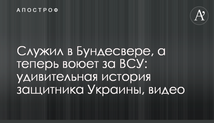 Служил в Бундесвере, а теперь воюет за ВСУ: удивительная история защитника Украины, видео