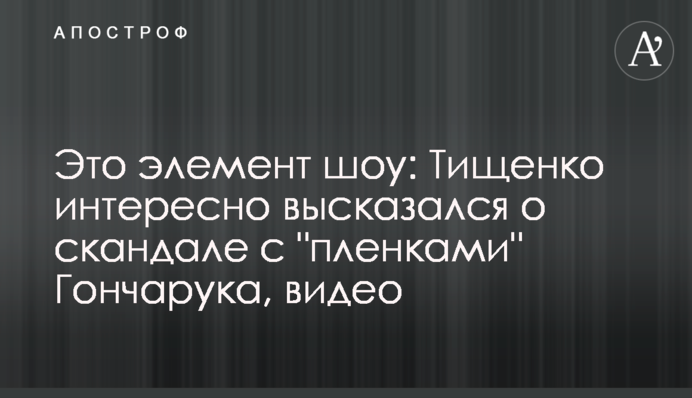 Это элемент шоу: Тищенко интересно высказался о скандале с 