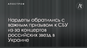 Нардепы обратились с важным призывом к СБУ из-за концертов российских звезд в Украине