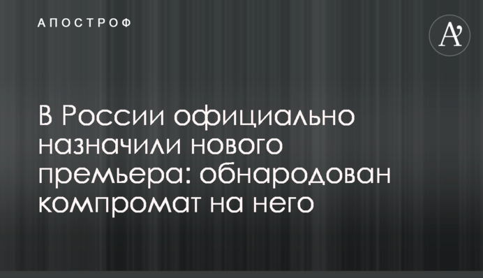 У Росії офіційно призначили нового прем'єра: оприлюднено компромат на нього