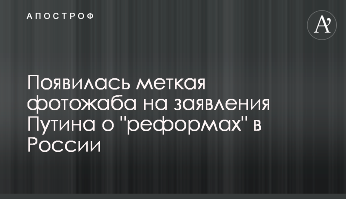 З'явилася влучна фотожаба на заяви Путіна про 