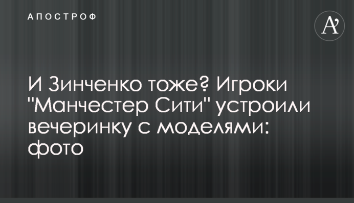 И Зинченко тоже? Игроки 