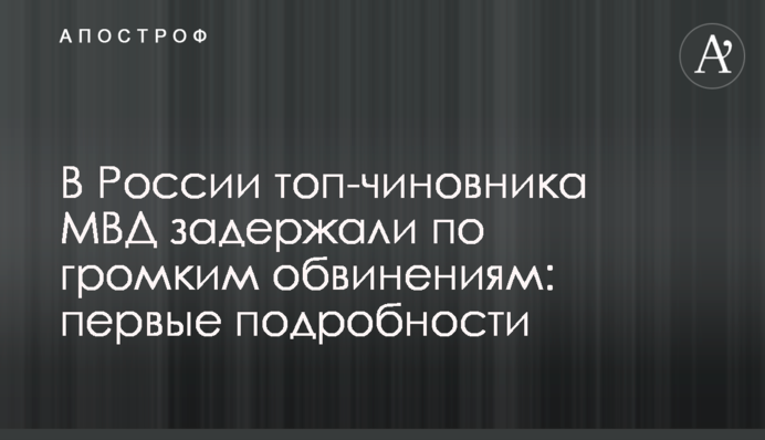 В России топ-чиновника МВД задержали по громким обвинениям: первые подробности