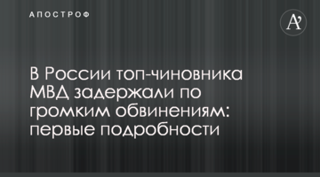 У Росії топ-чиновника МВС затримали за гучним звинуваченням: перші подробиці