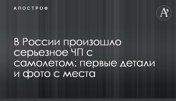 В России произошло серьезное ЧП с самолетом: первые детали и фото с места