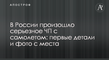 У Росії сталася серйозна НП з літаком: перші деталі і фото з місця
