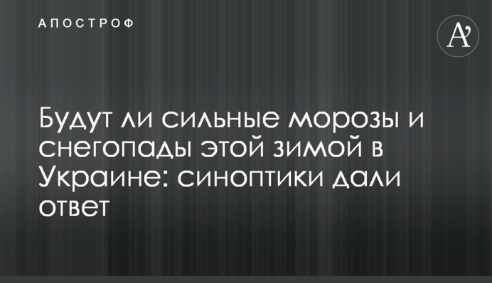 Чи будуть сильні морози і снігопади цієї зими в Україні: синоптики дали відповідь