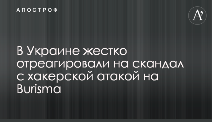В Україні жорстко відреагували на скандал з хакерською атакою на Burisma