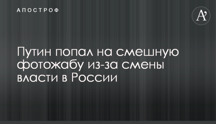 Путин попал на смешную фотожабу из-за смены власти в России