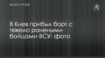 В Киев прибыл борт с тяжело ранеными бойцами ВСУ: фото
