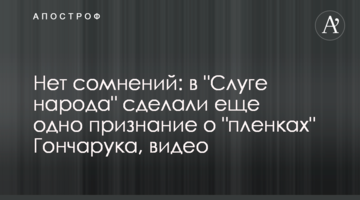 Немає сумнівів: у "Слузі народу" зробили ще одне зізнання про "плівки" Гончарука, відео