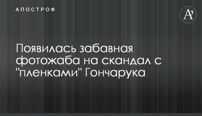 Появилась забавная фотожаба на скандал с 
