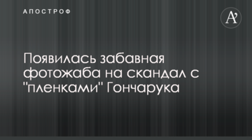 З'явилася кумедна фотожаба на скандал з "плівками" Гончарука
