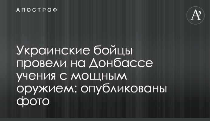 Украинские бойцы провели на Донбассе учения с мощным оружием: опубликованы фото