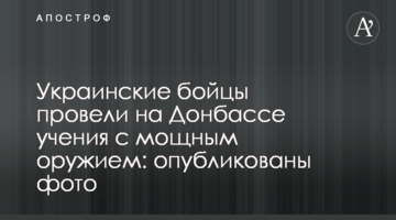 Украинские бойцы провели на Донбассе учения с мощным оружием: опубликованы фото