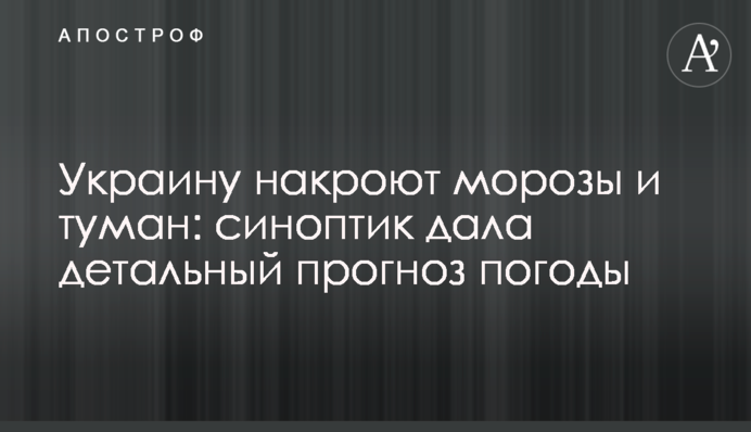 Україну накриють морози і туман: синоптик дала детальний прогноз погоди