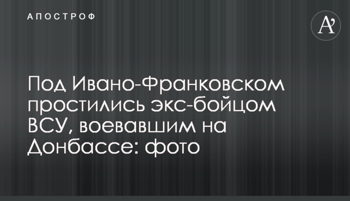 Под Ивано-Франковском простились экс-бойцом ВСУ, воевавшим на Донбассе: фото