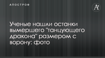Вчені знайшли останки вимерлого "танцюючого дракона" розміром з ворону: фото