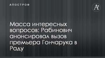 Масса интересных вопросов: Рабинович анонсировал вызов премьера Гончарука в Раду