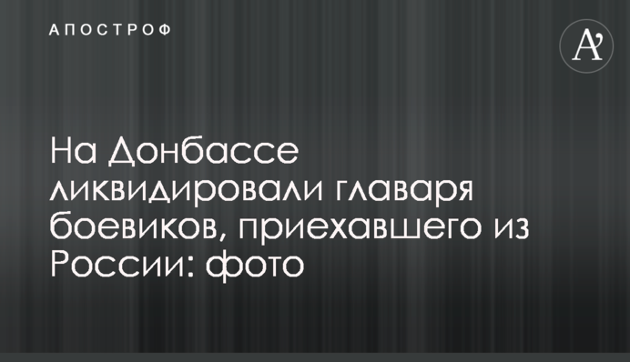 На Донбассе ликвидировали главаря боевиков, приехавшего из России: фото
