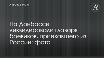 На Донбассе ликвидировали главаря боевиков, приехавшего из России: фото