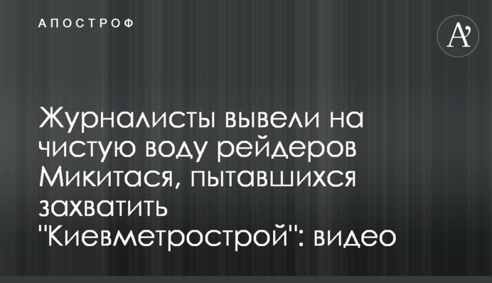 Журналисты вывели на чистую воду рейдеров Микитася, пытавшихся захватить 