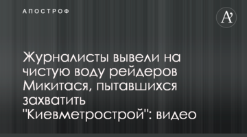 Журналисты вывели на чистую воду рейдеров Микитася, пытавшихся захватить "Киевметрострой": видео