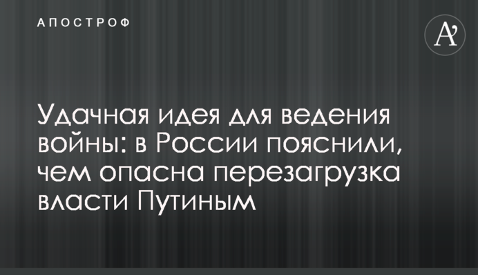 Вдала ідея для ведення війни: в Росії пояснили, чим небезпечне перезавантаження влади Путіним