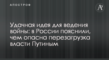 Вдала ідея для ведення війни: в Росії пояснили, чим небезпечне перезавантаження влади Путіним