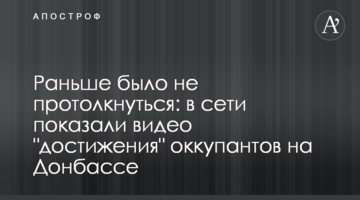 Раньше было не протолкнуться: в сети показали видео "достижения" оккупантов на Донбассе