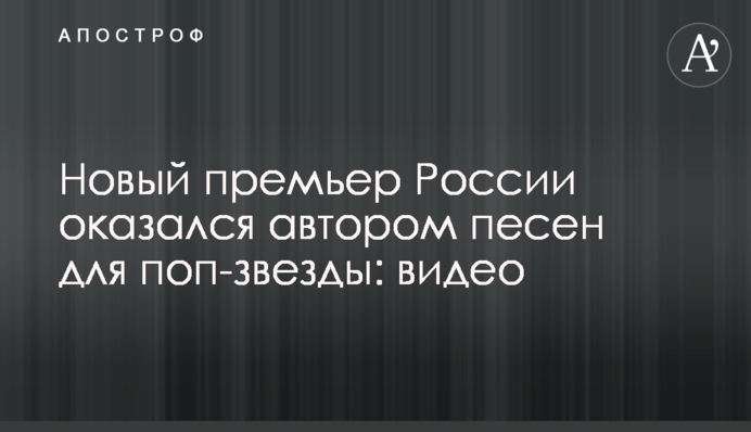 Новый премьер России оказался автором песен для поп-звезды: видео